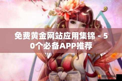 黄金网站app在线看免费：你值得拥有